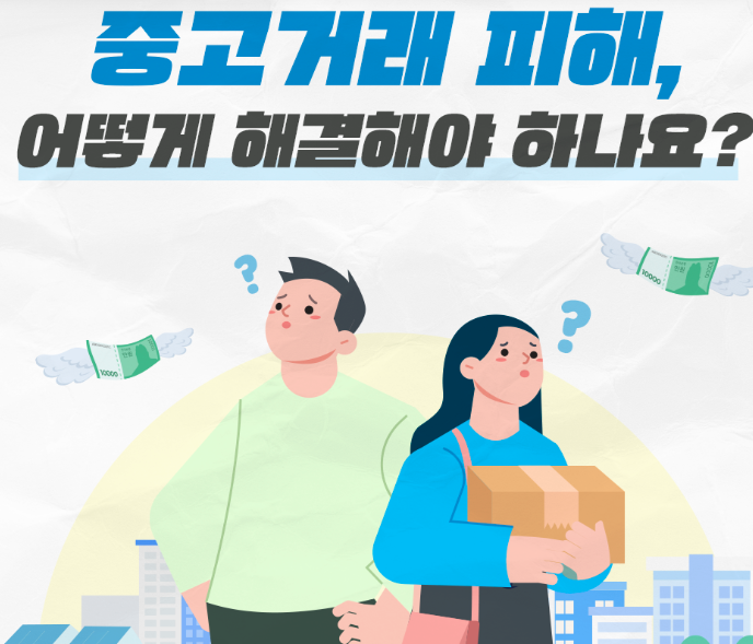 중고거래-사기-대처-방법