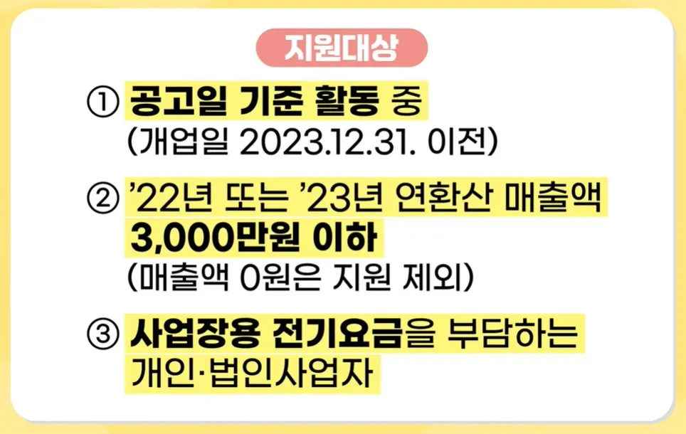 소상공인 전기요금 특별지원 지원대상