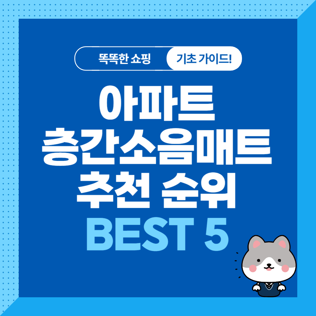 아파트 층간소음매트 추천 순위 비교