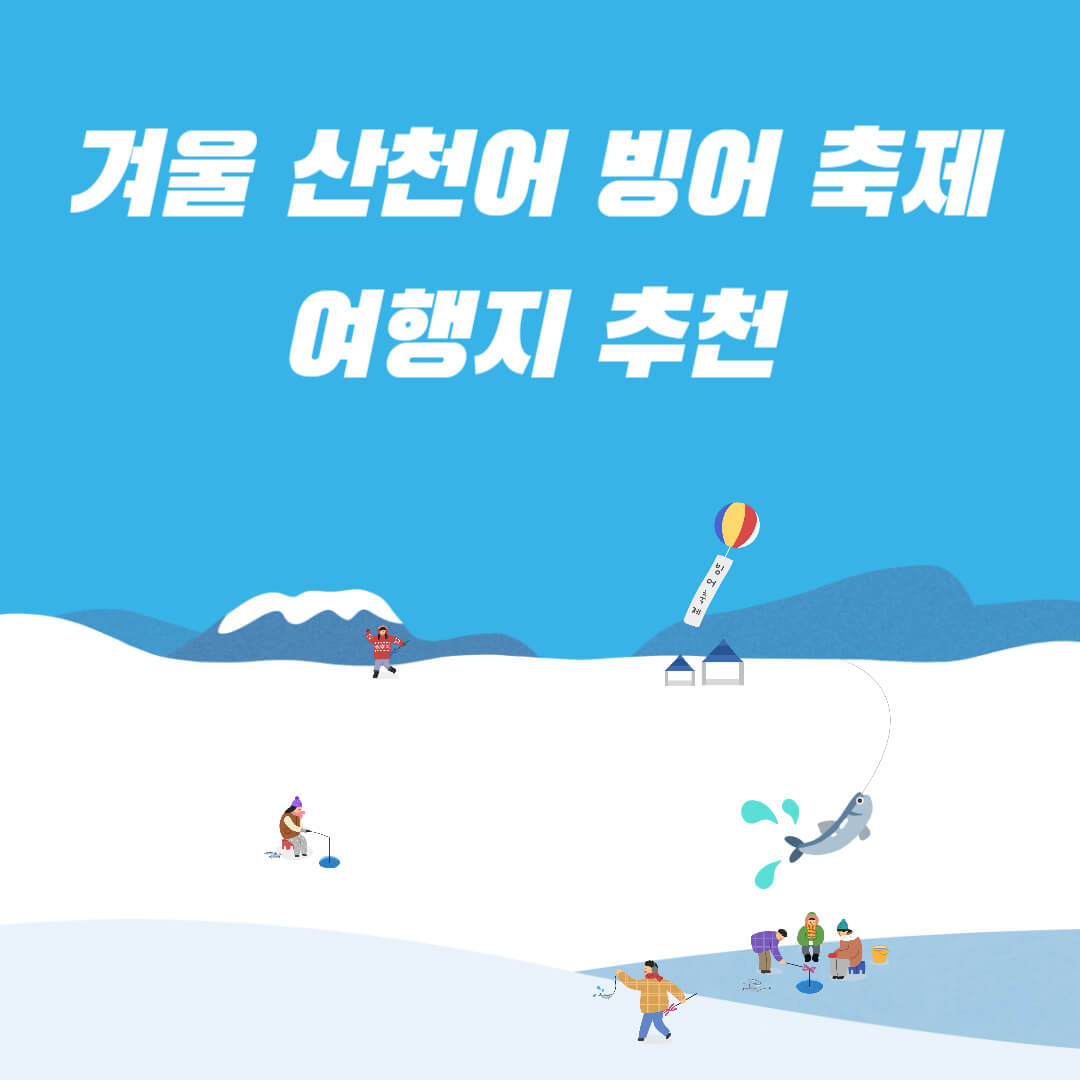 겨울-산천어-빙어-축제-여행지-추천