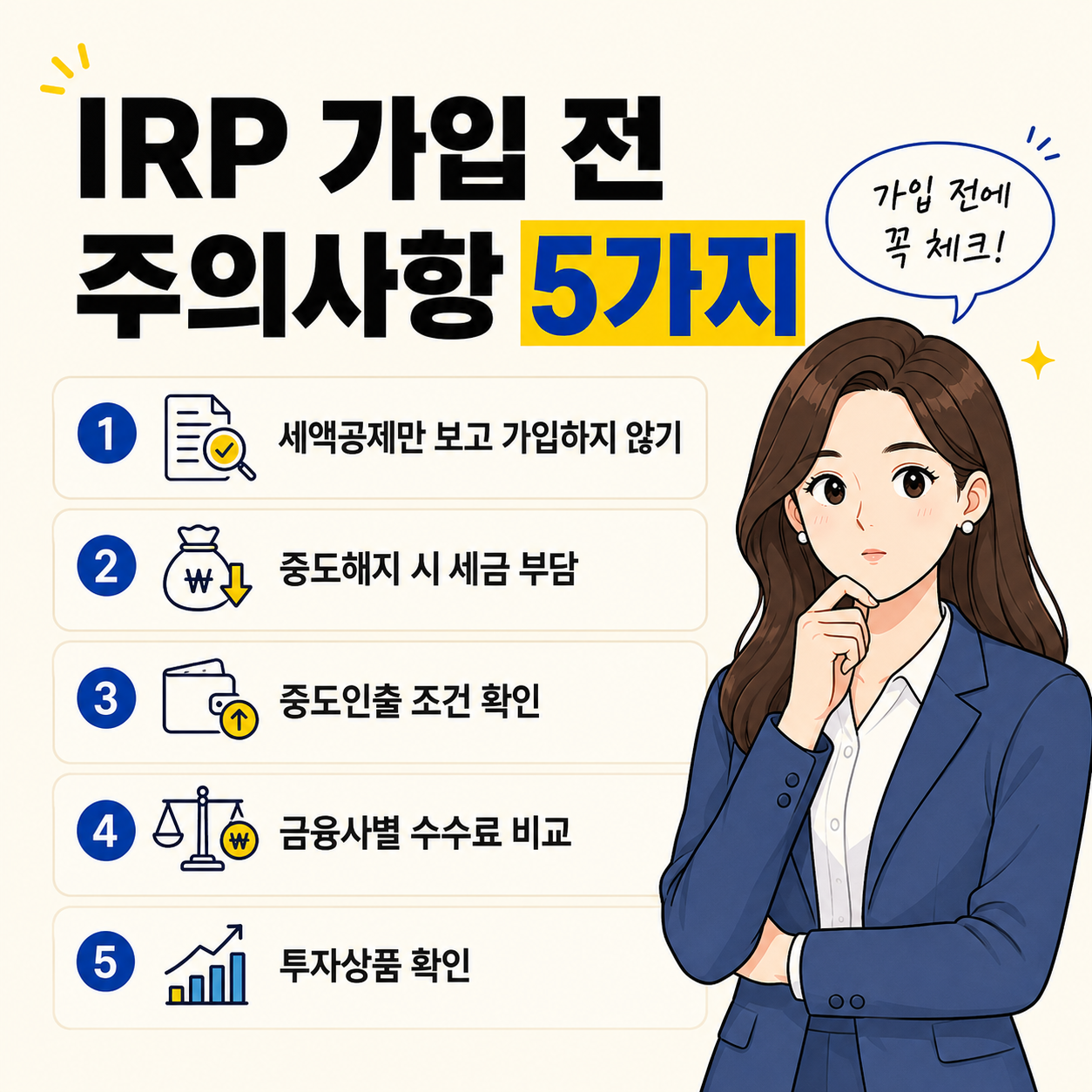 IRP 가입 전 꼭 확인해야 할 주의사항 5가지를 정리한 이미지로, 세액공제만 보고 가입하지 않기, 중도해지 시 세금 부담, 중도인출 조건 확인, 금융사별 수수료 비교, 투자상품 확인 항목을 여성 직장인 캐릭터와 함께 보여주는 모습