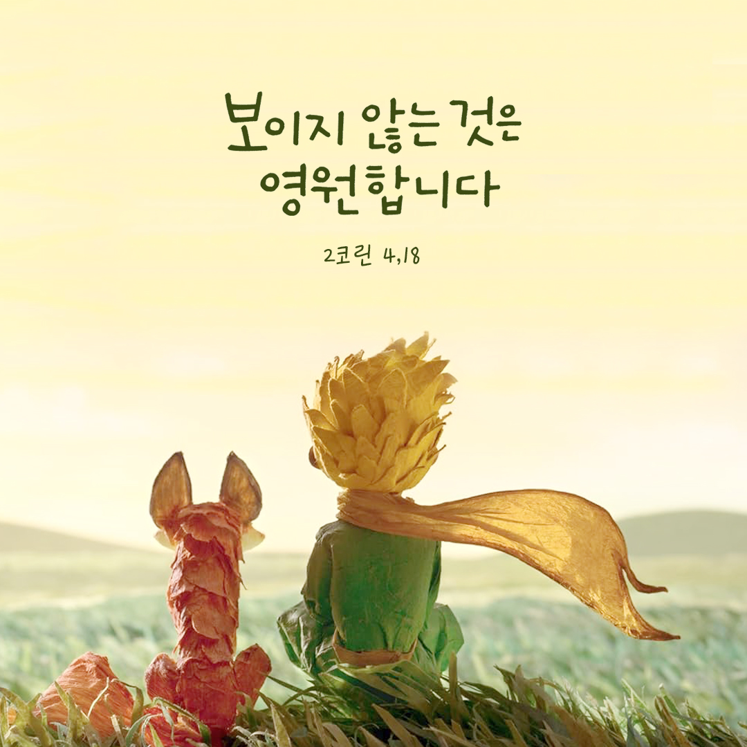 보이는 것은 잠시뿐이지만 보이지 않는 것은 영원합니다. (2코린 4,18) by 피어나네 성경 말씀 카드 성경구절 이미지