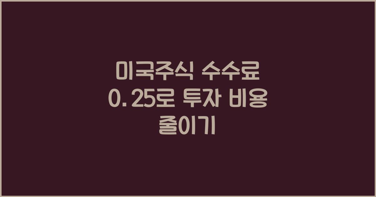미국주식 수수료 0.25