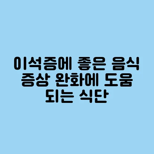 이석증에 좋은 음식 증상 완화에 도움 되는 식단