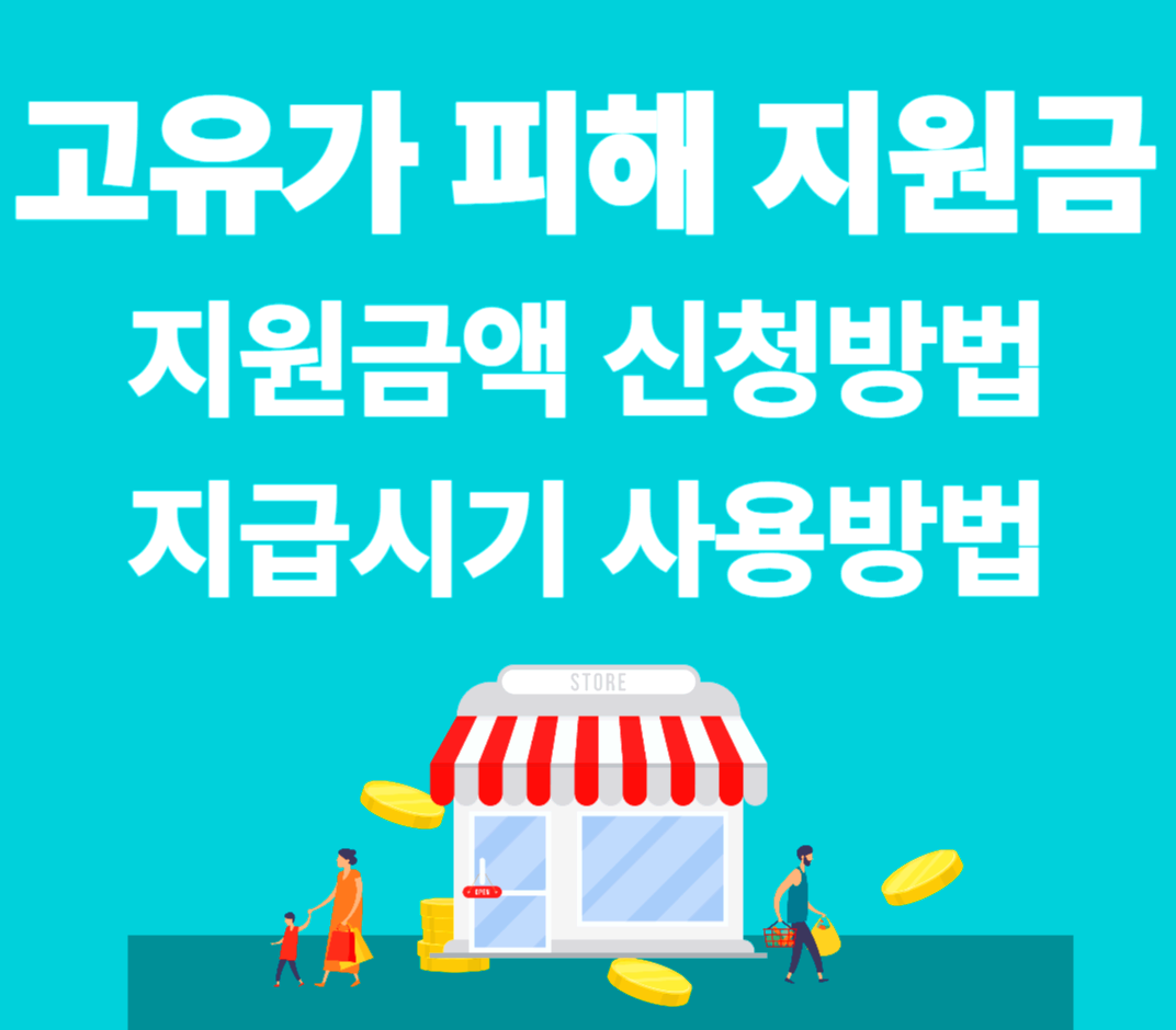 고유가 피해 지원금