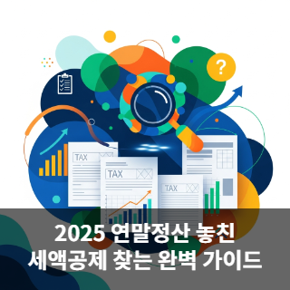 2025 연말정산 놓친 세액공제