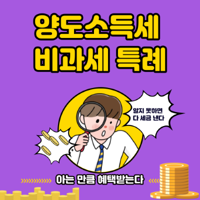 양도소득세 비과세 특례_1세대1주택_직계존속 동거봉양_혼인으로인한 1세대 2주택_상속주택_지정문화재_등록문화재주택_농어촌소재주택_장기임대주택 비과세_장기어린이집 특례