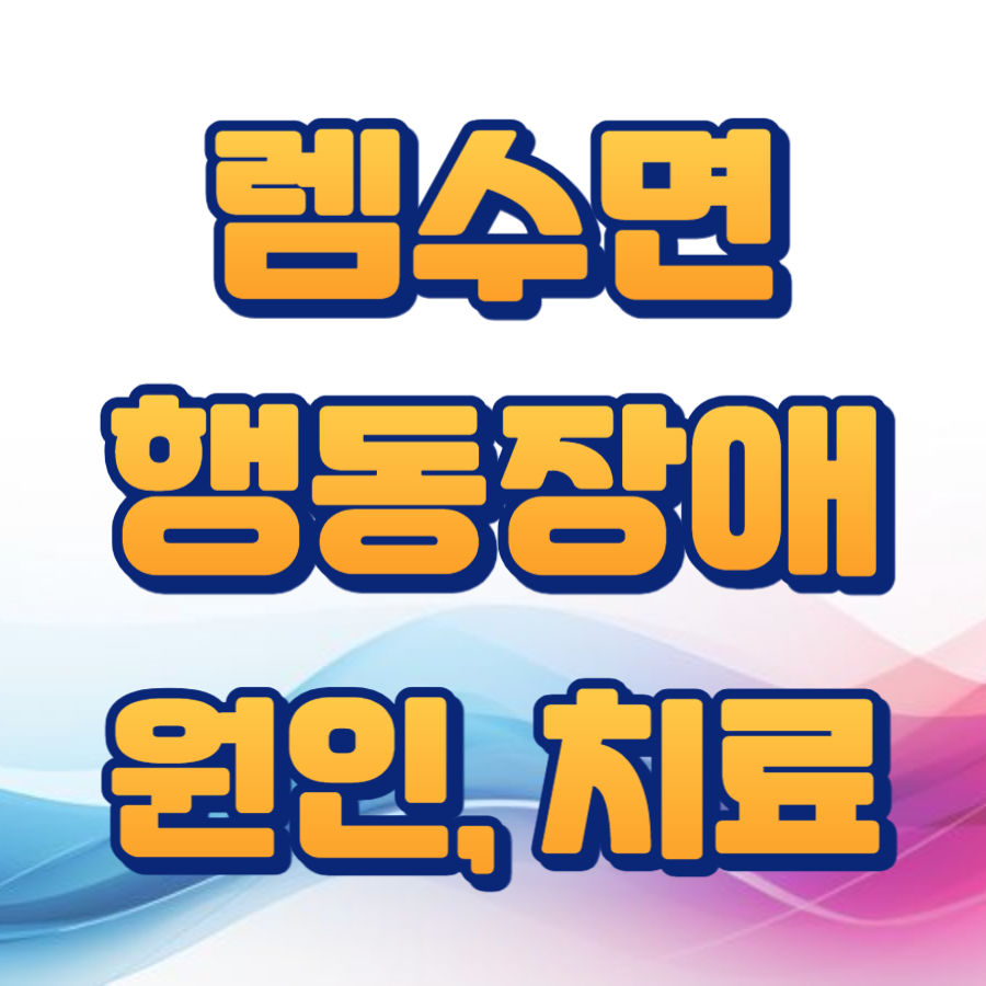 렘수면 행동장애