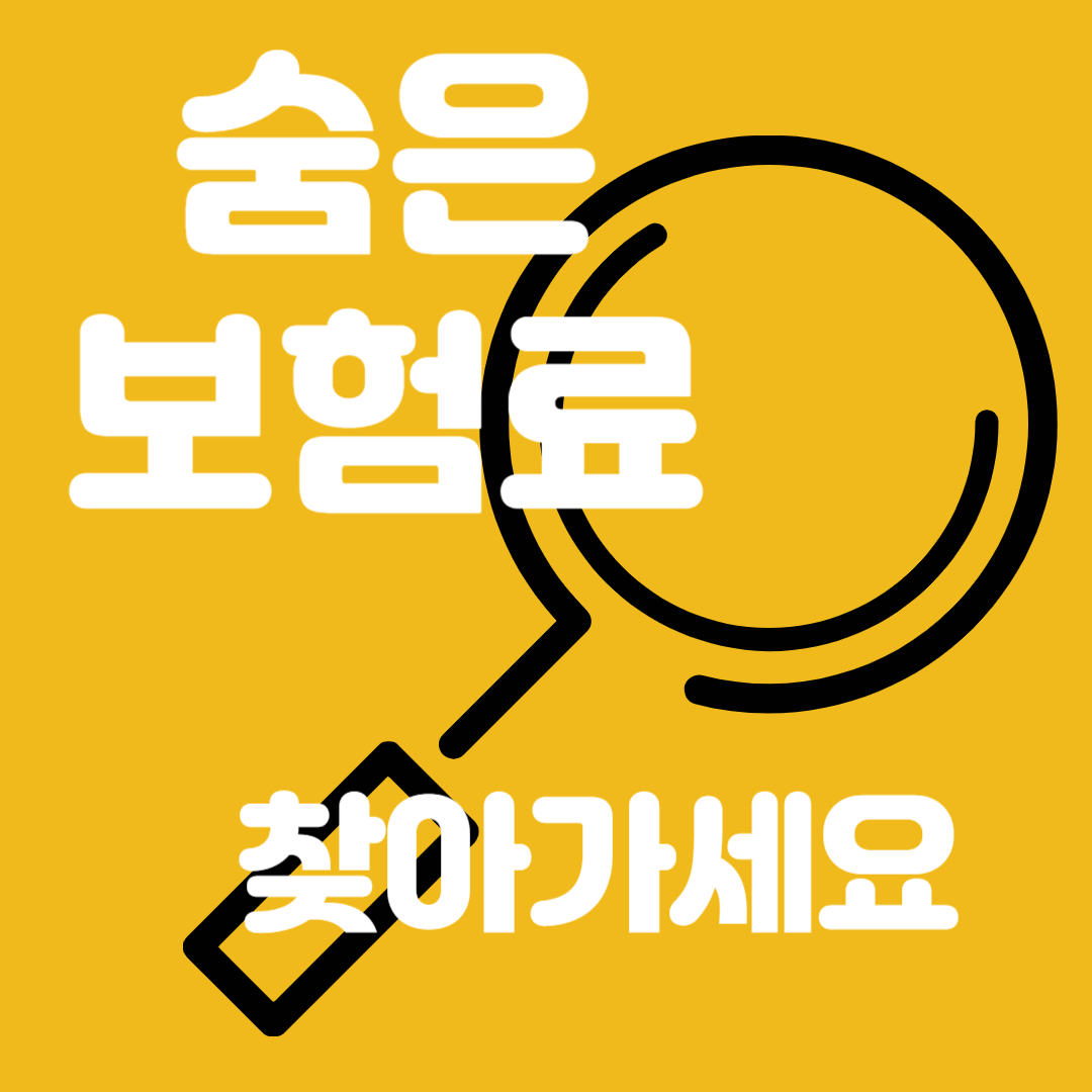 숨은보험료찾기