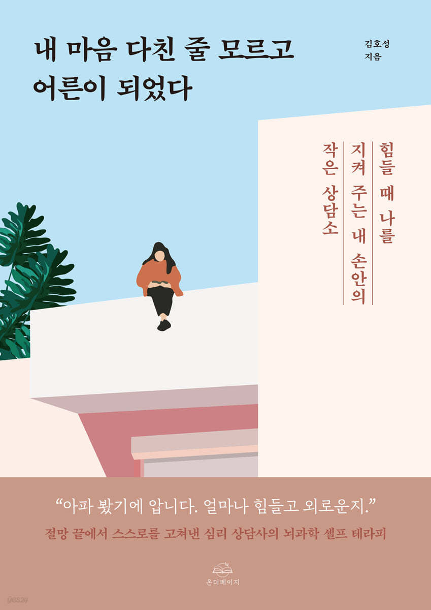 내 마음 다친 줄 모르고 어른이 되었다 - 김호성