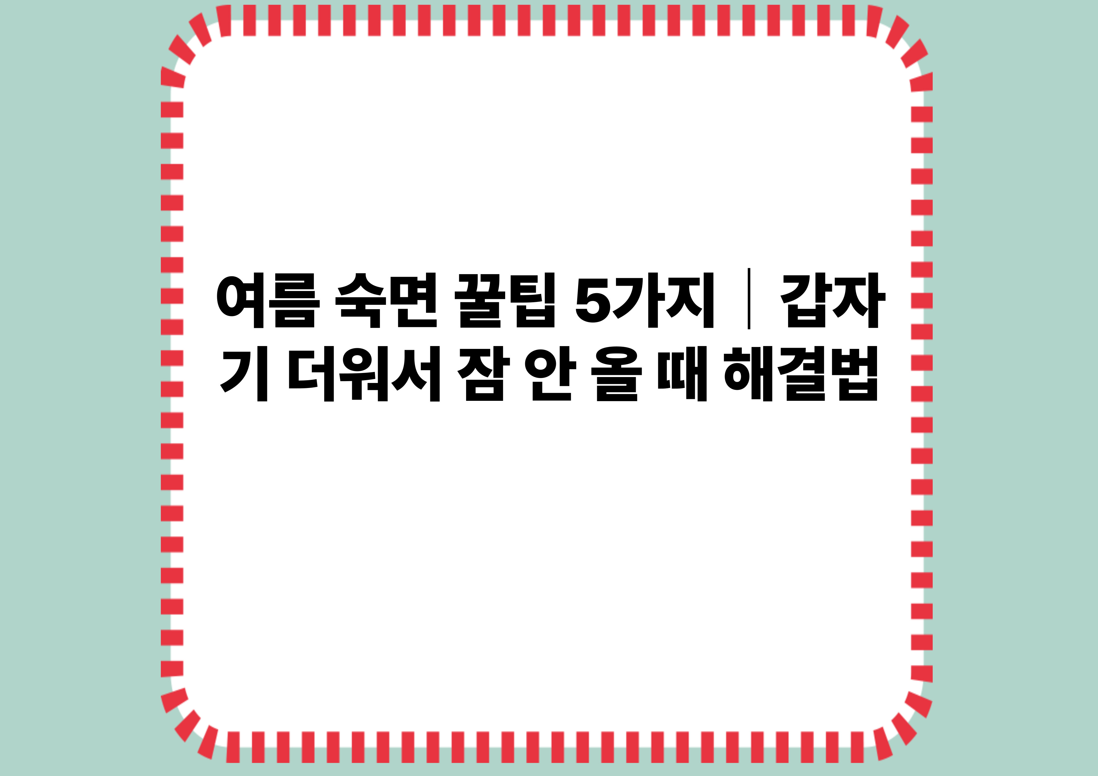여름 숙면 꿀팁 5가지｜갑자기 더워서 잠 안 올 때 해결법