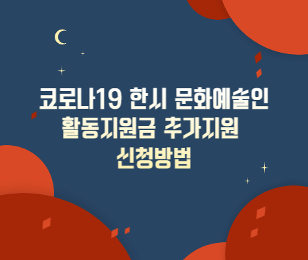 코로나19 한시 문화예술인 활동지원금 추가지원 신청방법