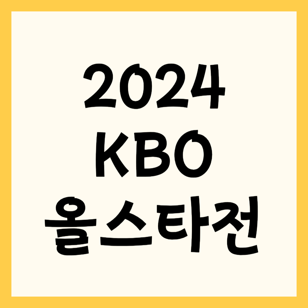 2024 KBO 올스타전 예매