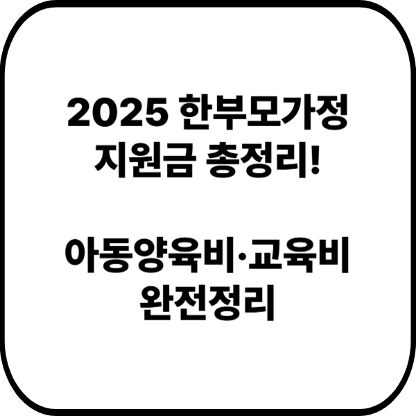 2025 한부모가정 지원금 총정리