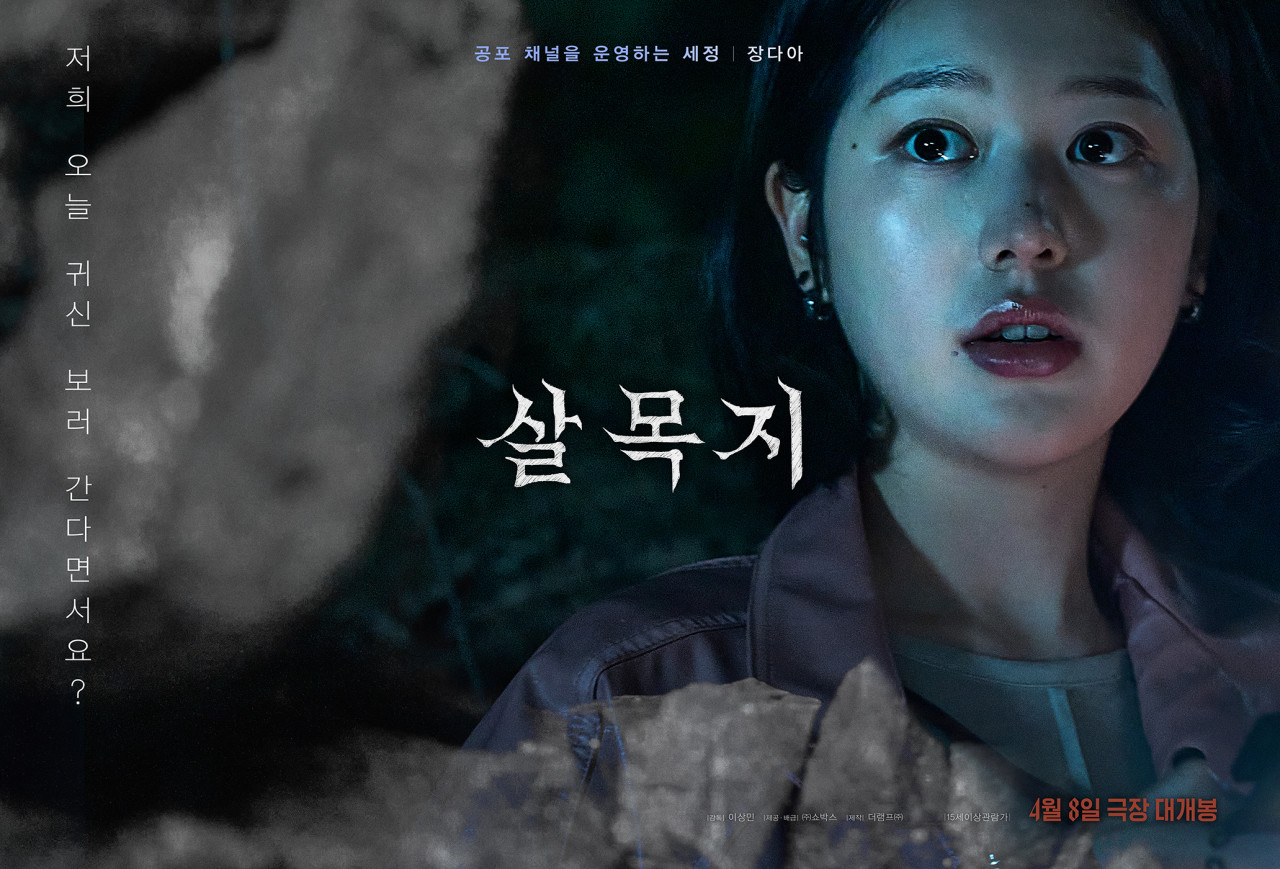 영화 살목지 포스터
