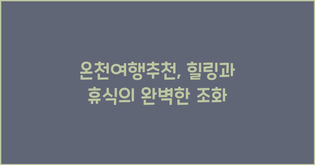 온천여행추천