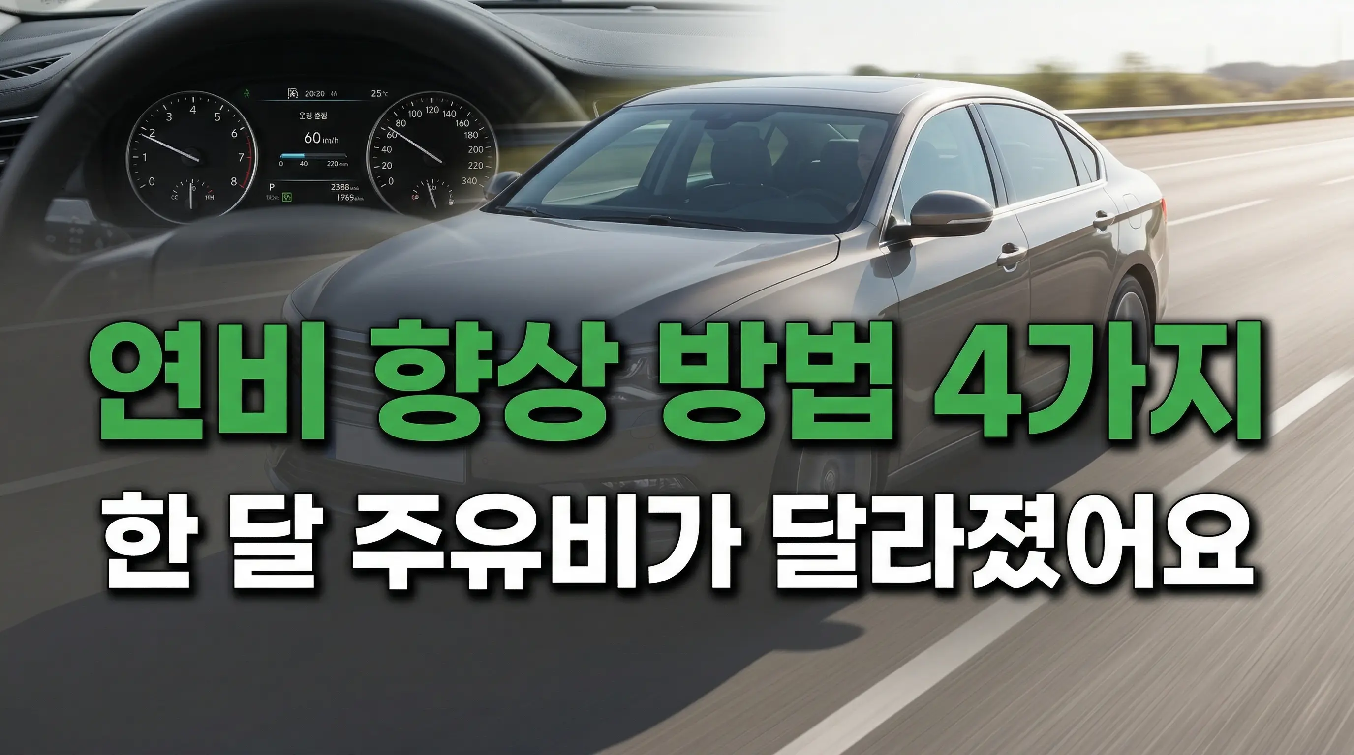연비 향상 방법 4가지 썸네일