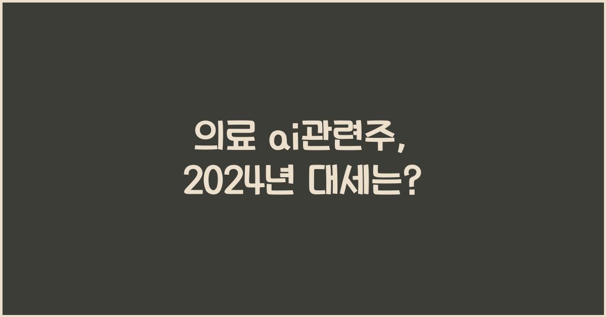 의료 ai관련주