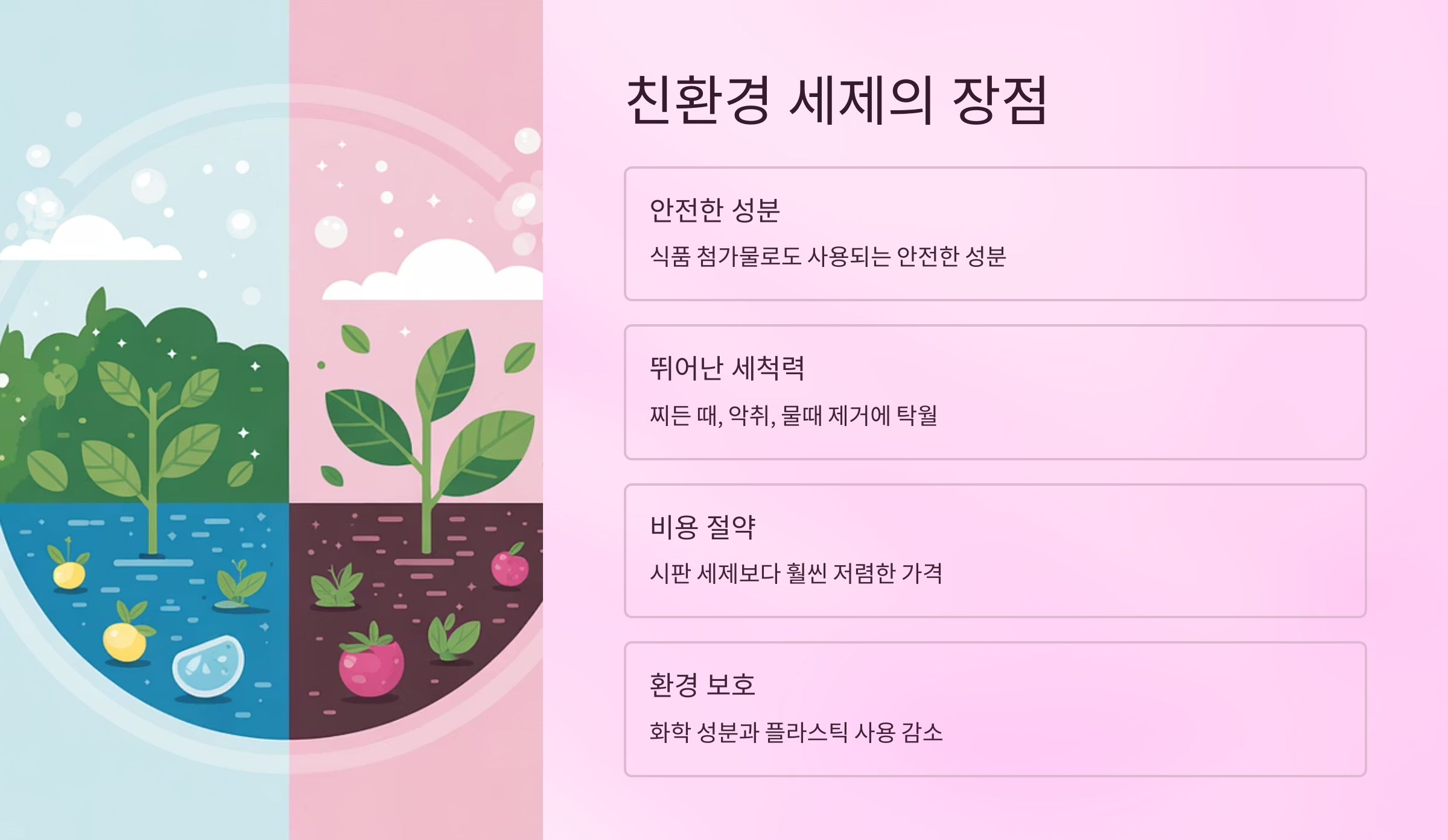 친환경세제 장점