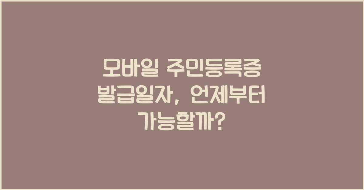 모바일 주민등록증 발급일자