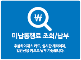 하이패스 미납조회 납부방법 벌금 사진 
