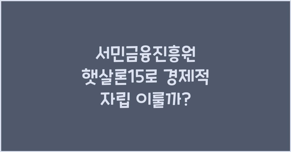 서민금융진흥원 햇살론15