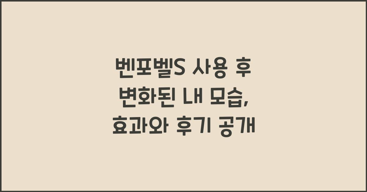 벤포벨S