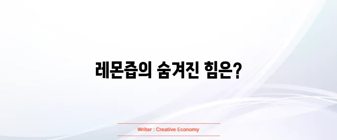 레몬즙 효능