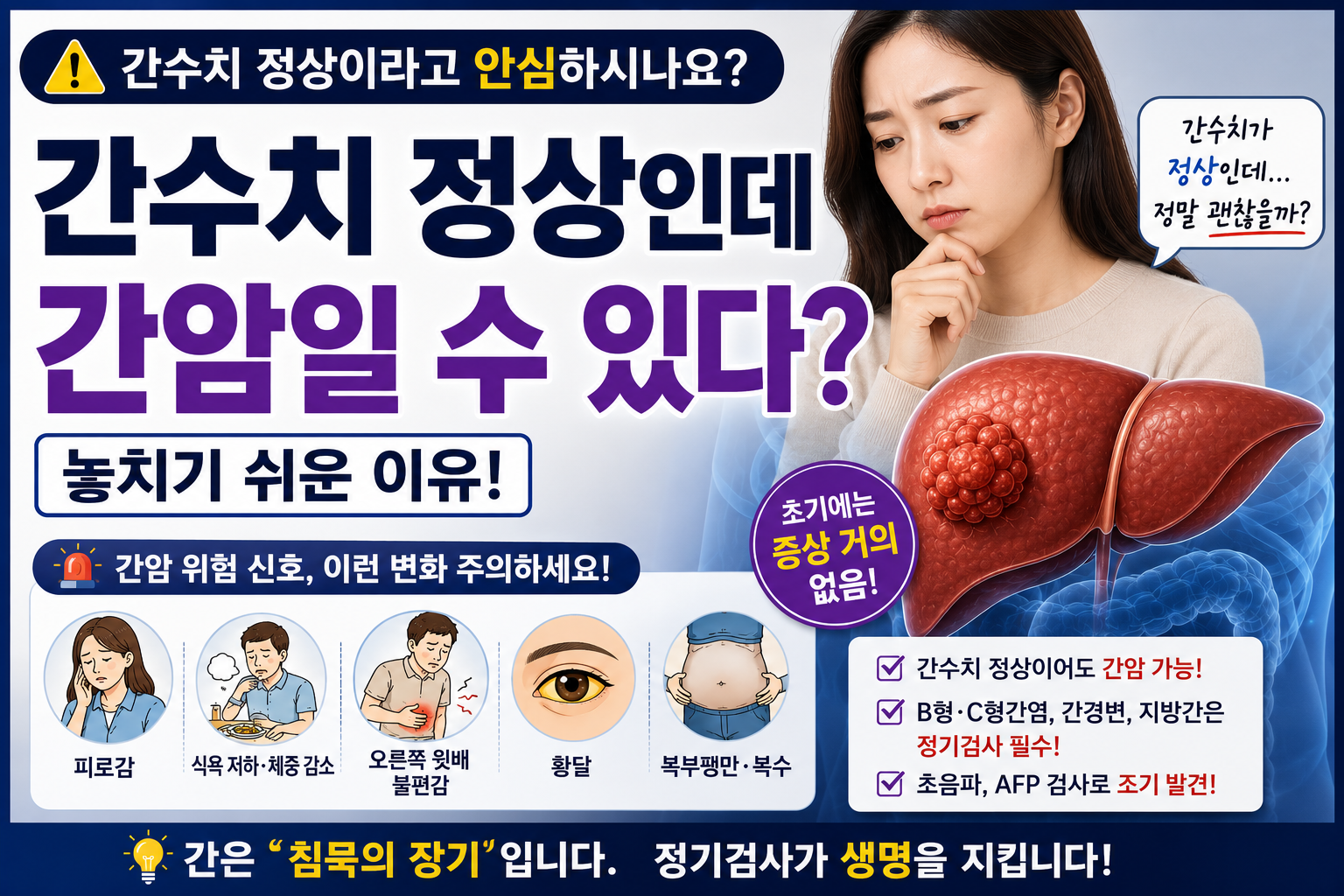 간수치(AST&middot;ALT)는 정상인데도 간암이 발견될 수 있는 이유와 정기검사의 중요성을 설명하는 건강정보 썸네일 이미지