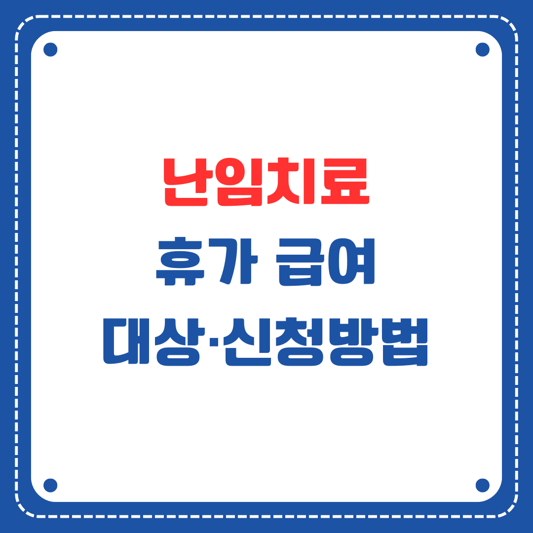 난임치료 휴가 급여 가이드