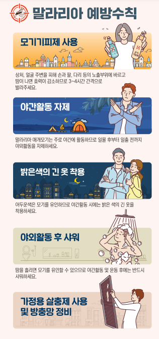 말라리아 예방수칙
