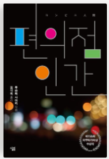 편의점 인간, 무라타 사야카