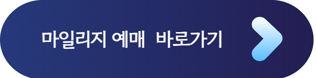 대한항공 마일리지 공제표