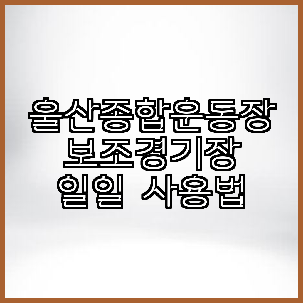 울산종합운동장 보조경기장 일일 사용법 안내예약방법 유의사항