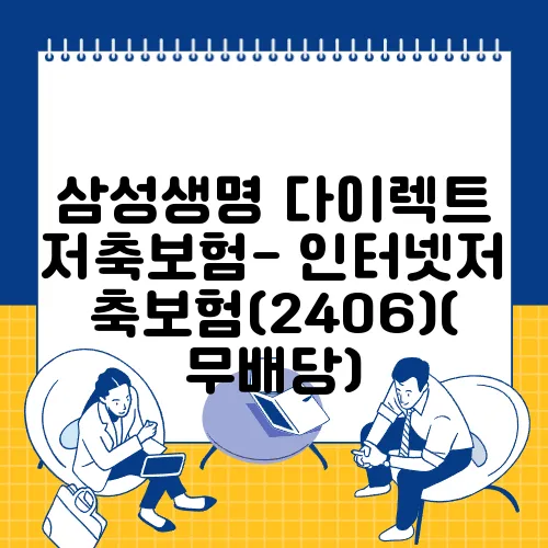 삼성생명 다이렉트 저축보험- 인터넷저축보험(2406)(무배당)