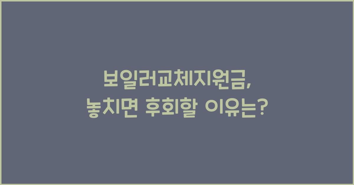 보일러교체지원금