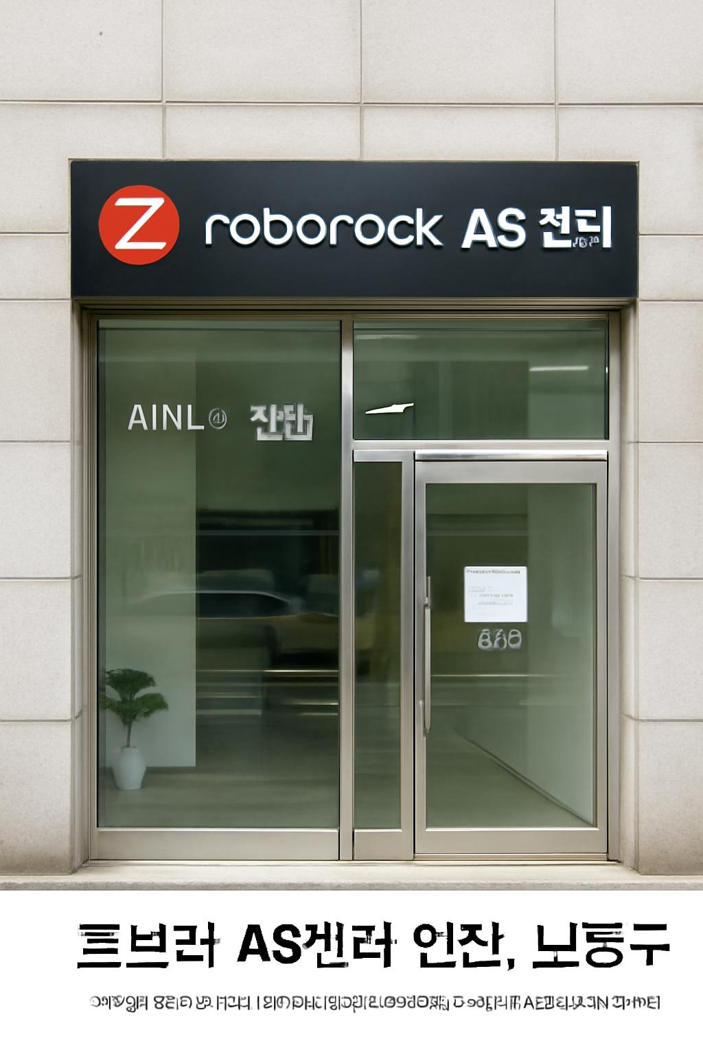 로보락 as센터 인천