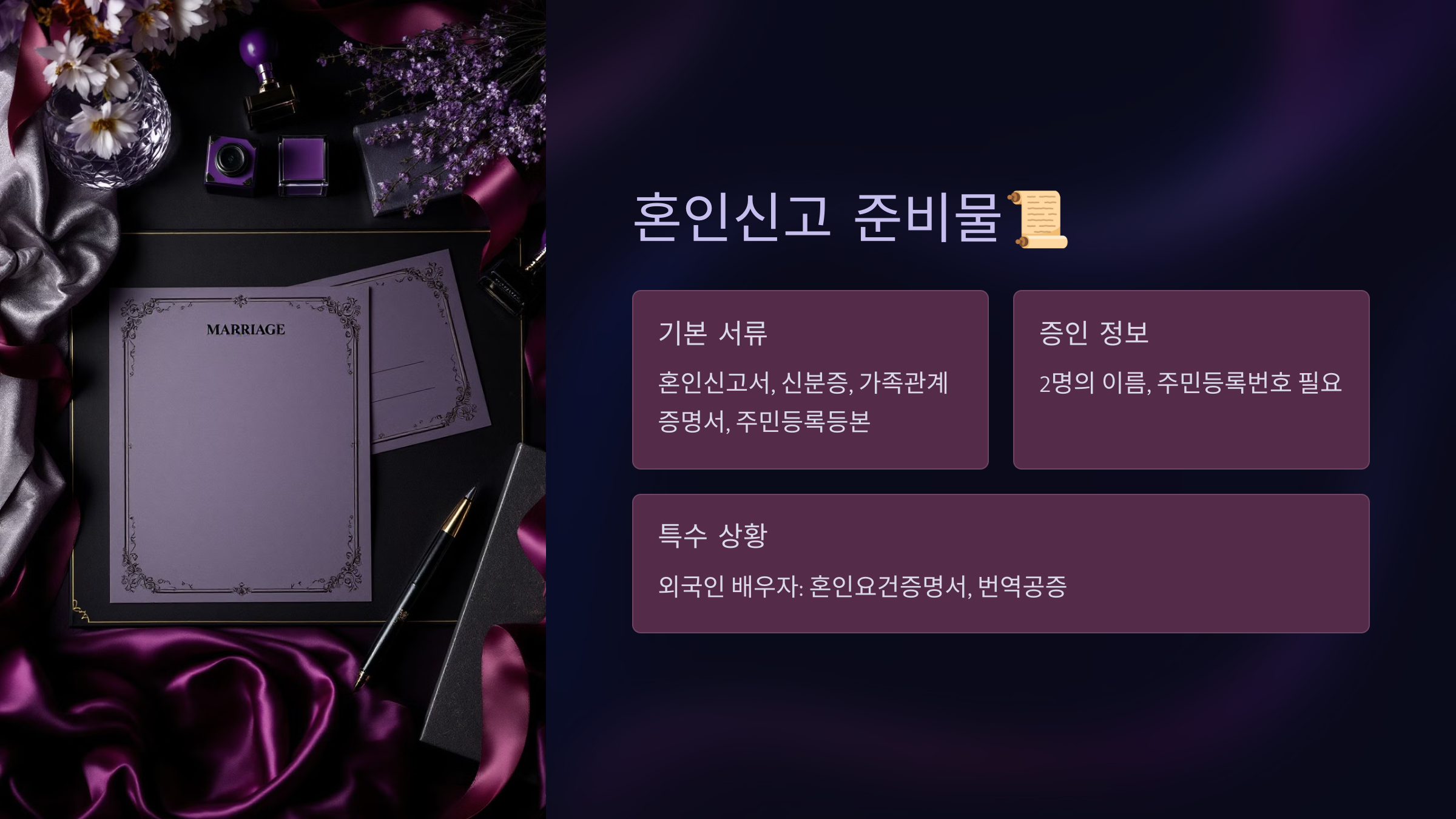 혼인신고 준비물📜 필수 서류