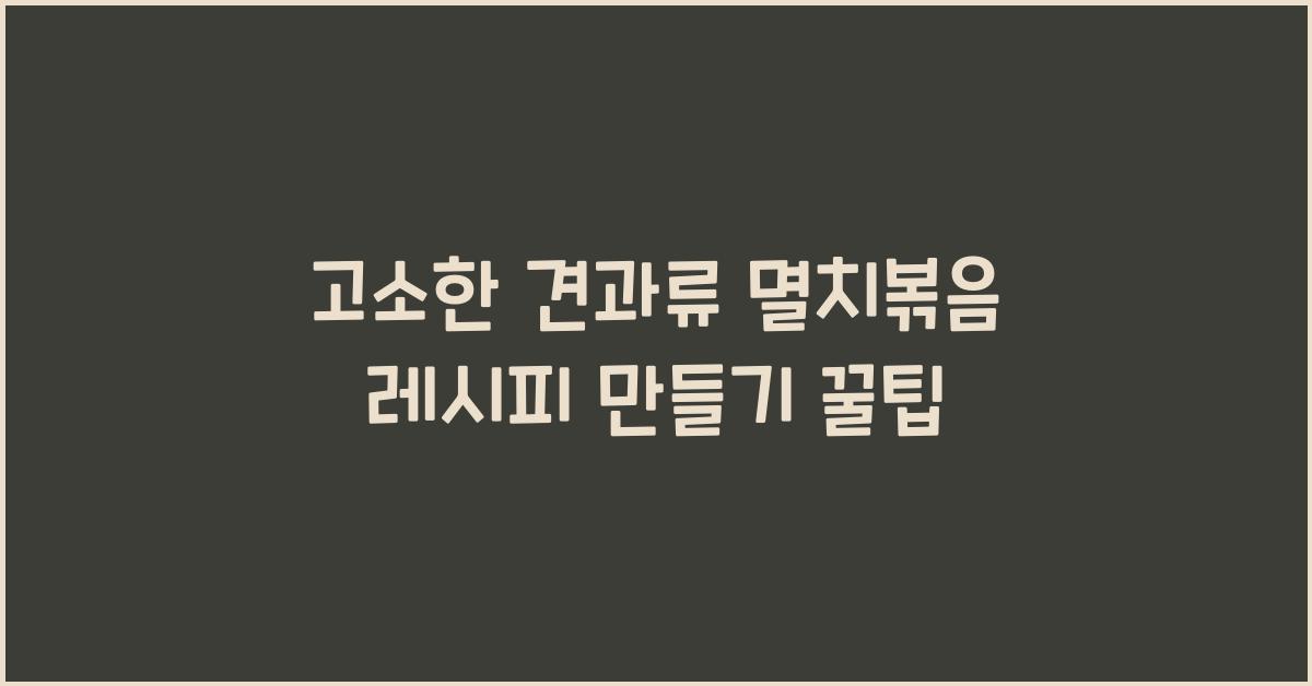 멸치볶음 레시피 만들기