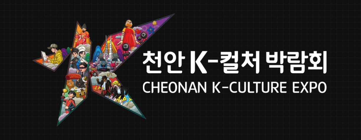 2025 천안 K-컬처 박람회 완전 정복 가이드