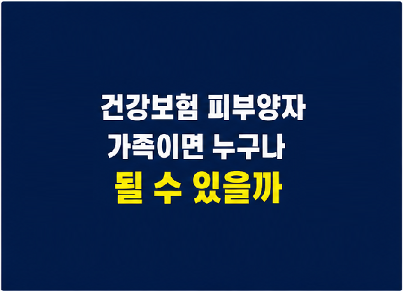 건강보험 피부양자 자격과 소득 재산 기준