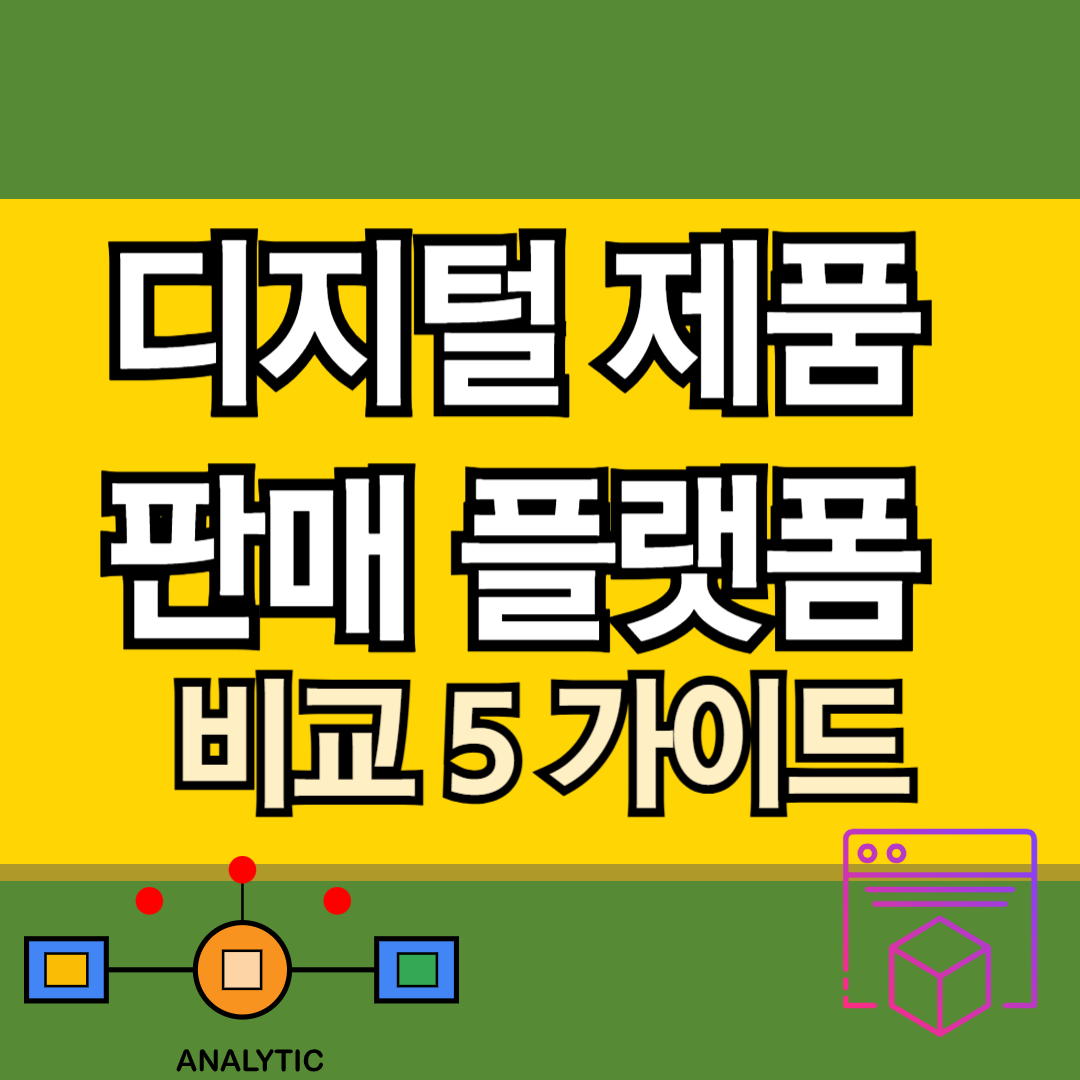 디지털 제품 판매 플랫폼 비교 5 가이드