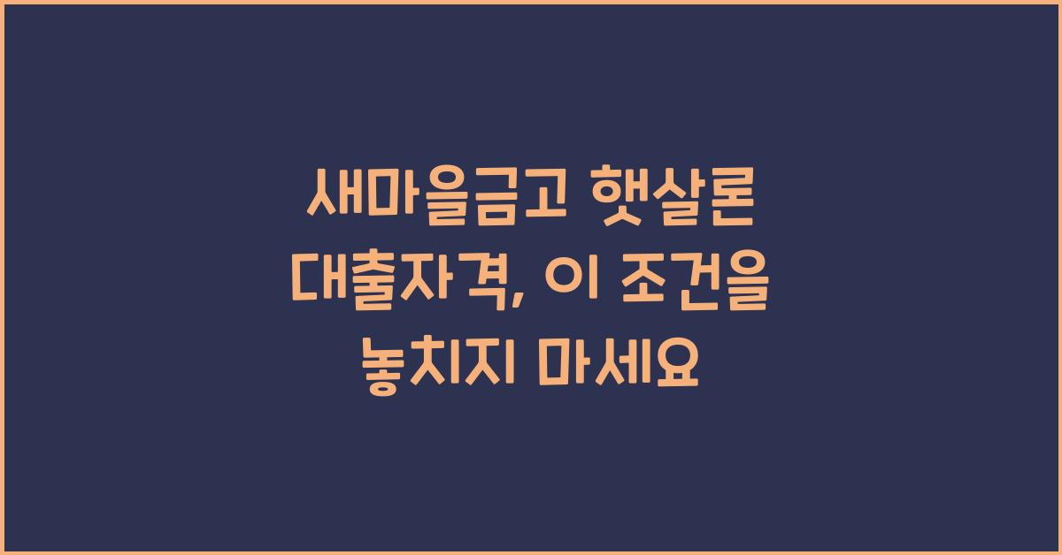 새마을금고 햇살론 대출자격