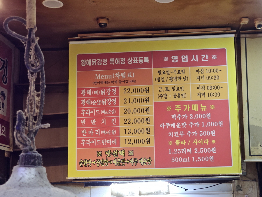 황해닭강정 매뉴판