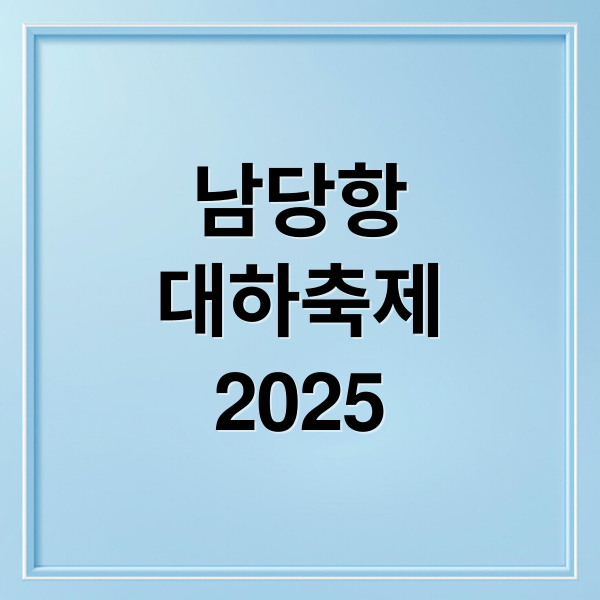 2025 홍성 남당항 대하축제: 맛과 즐거움, 축제 정보 A to Z