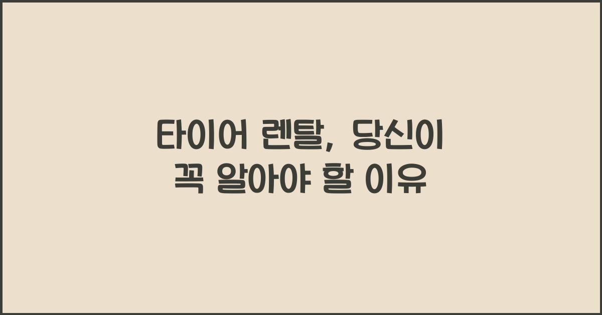 타이어 렌탈