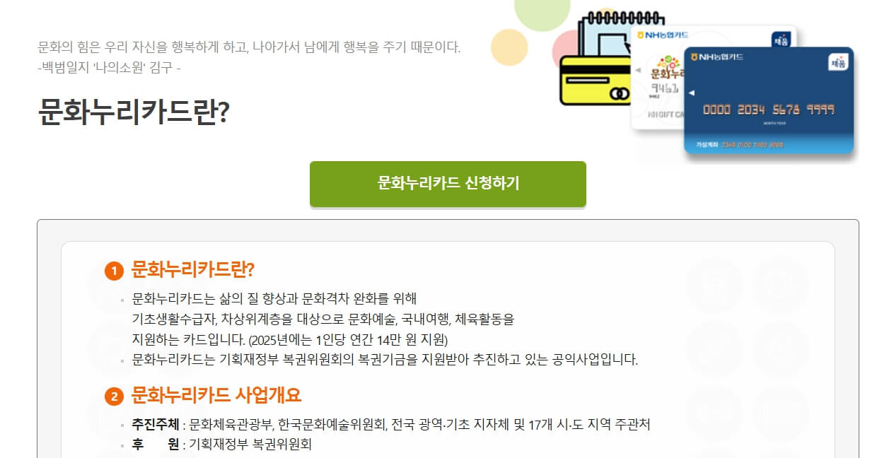문화누리카드 소개 페이지 - 카드 정의 및 사업 개요, 연간 14만 원 지원, 신청 버튼 포함