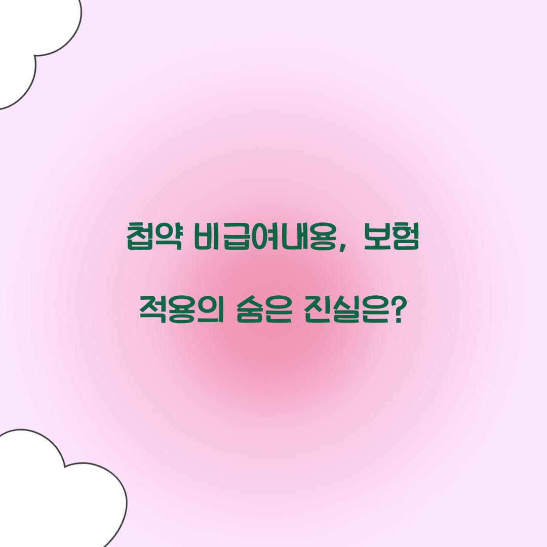 첩약 비급여내용