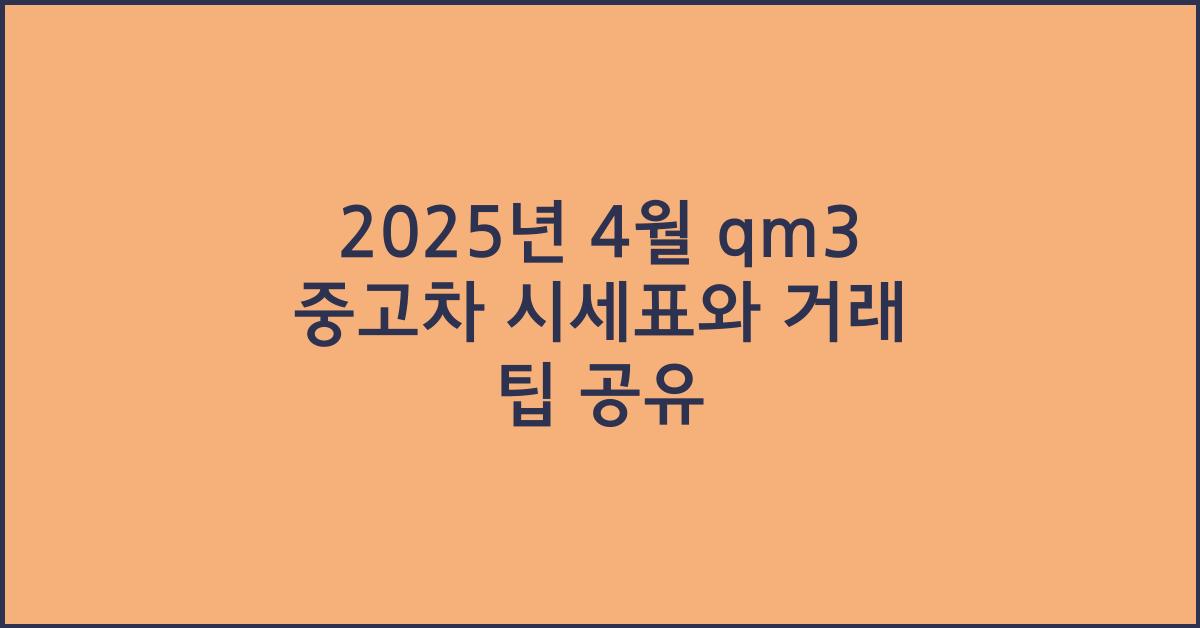 2025년 4월 qm3 중고차 시세표