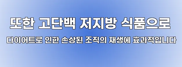  또한 고단백 저지방 식품으로 다이어트로 인한 손상된 조직의 재생에 효과적입니다
